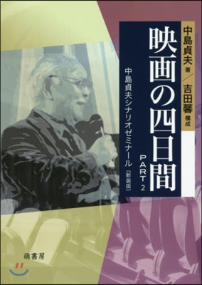 映畵の四日間   2－中島貞夫シ 新裝版