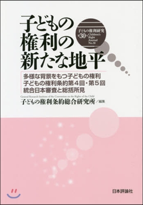 子どもの權利の新たな地平 多樣な背景をも