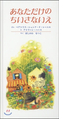 あなただけのちいさないえ 改訂新版