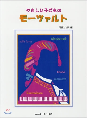 樂譜 やさしい子どものモ-ツァルト 2版