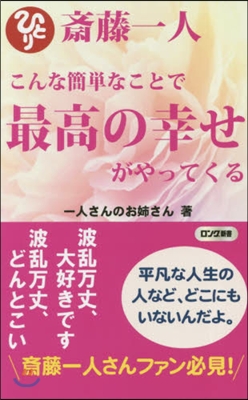 齋藤一人 こんな簡單なことで最高の幸せが