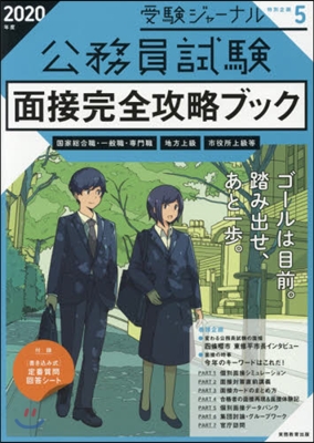 公務員試驗 面接完全攻略ブック 2020年度 