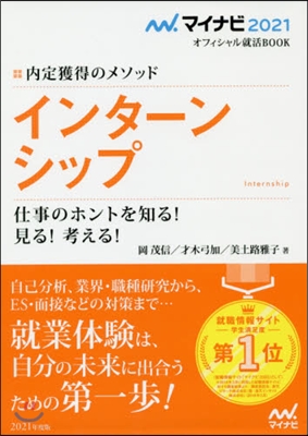 內定獲得のメソッド インタ-ンシップ 仕事のホントを知る! 見る! 考える!