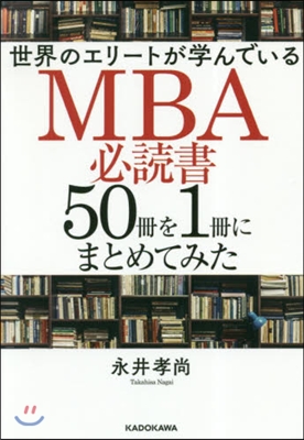 MBA必讀書50冊を1冊にまとめてみた