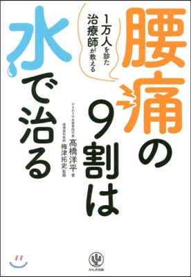 腰痛の9割は水で治る