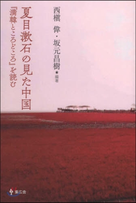 夏目漱石の見た中國 「滿韓ところどころ」