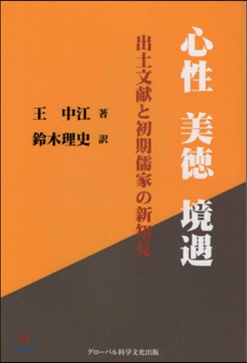 心性 美德 境遇 出土文獻と初期儒家の新