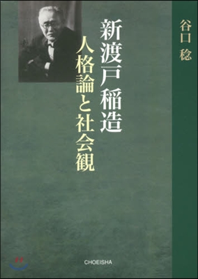 新渡戶稻造 人格論と社會觀