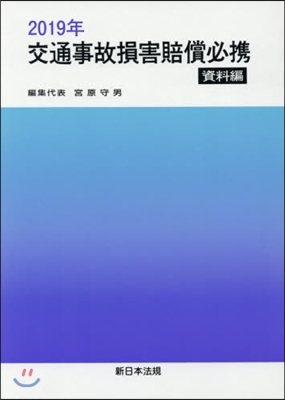 ’19 交通事故損害賠償必携 資料編