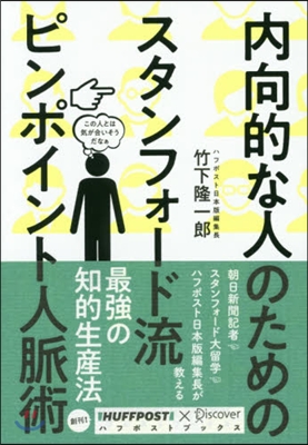 內向的な人のためのスタンフォ-ド流ピンポイント人脈術