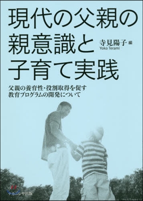 現代の父親の親意識と子育て實踐 父親の養