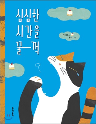 심심한 시간을 꿀꺽