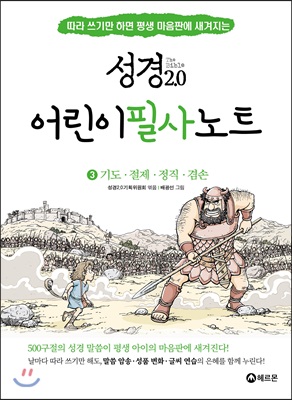 성경 2.0 어린이 성경 필사 노트 3 : 기도, 절제, 정직, 겸손