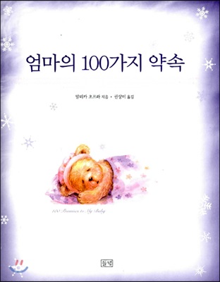 엄마의 100가지 약속