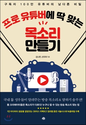 프로 유튜버에 딱 맞는 목소리 만들기