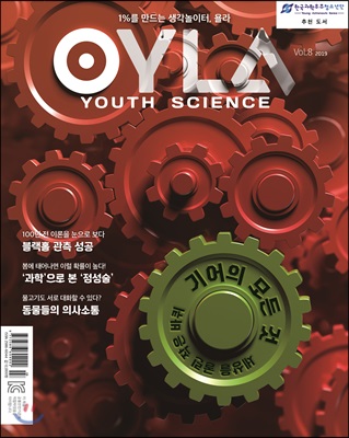 욜라 OYLA Youth Science (격월) : vol.8 [2019]