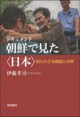 ドキュメント 朝鮮で見た〈日本〉