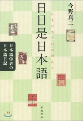 日日是日本語 日本語學者の日本語日記