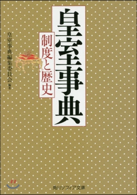 皇室事典 制度と歷史