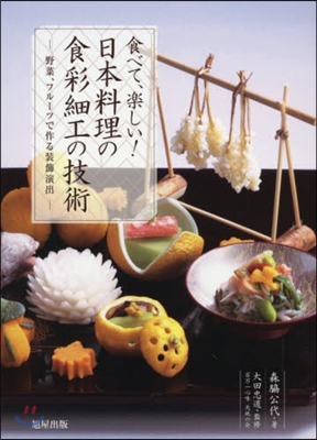 日本料理の食彩細工の技術