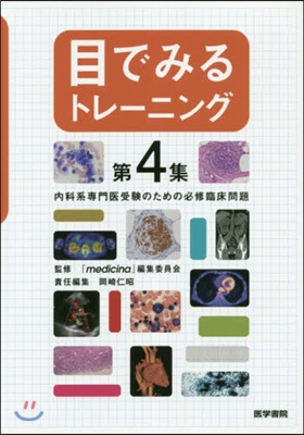 目でみるトレ-ニング   4 內科系專門