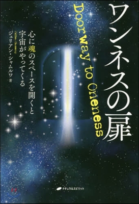 ワンネスの扉 心に魂のスペ-スを開くと宇