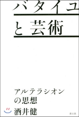 バタイユと芸術 アルテラシオンの思想