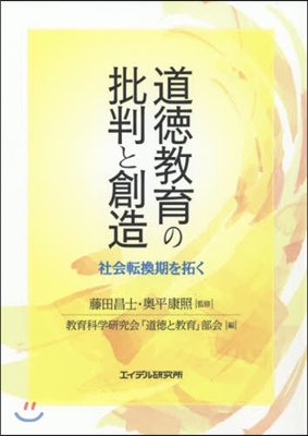 道德敎育の批判と創造－社會轉換期を拓く