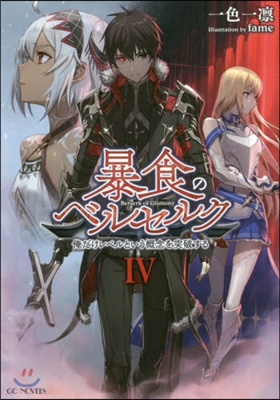 暴食のベルセルク 俺だけレベルという槪念を突破する(4)