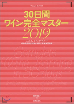 30日間ワイン完全マスタ- 2019 