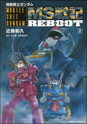 機動戰士ガンダムMS戰記REBOOT 2