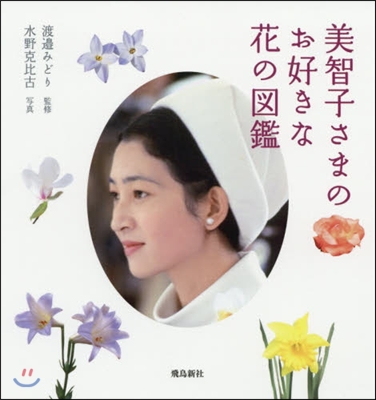 美智子さまのお好きな花の圖鑑