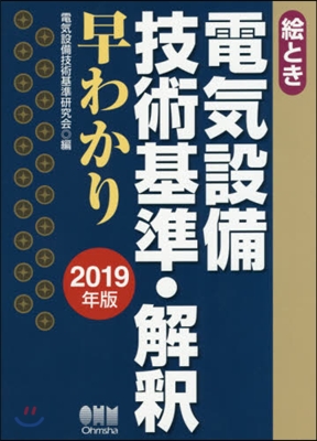 ’19 電氣設備技術基準.解釋早わかり