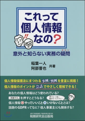 これって個人情報なの? 意外と知らない實務の疑問