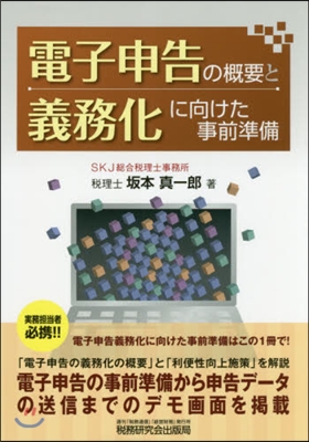 電子申告の槪要と義務化に向けた事前準備