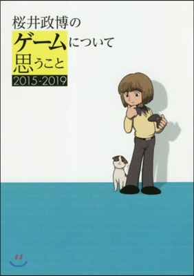 櫻井政博のゲ-ムについて思うこと 2015-2019