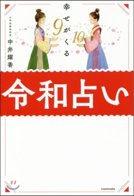 幸せがくる 令和占い