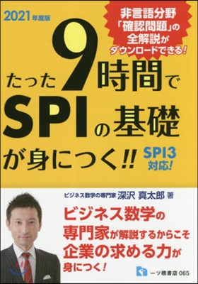 たった9時間でSPIの基礎が身につく!!  2021年度版