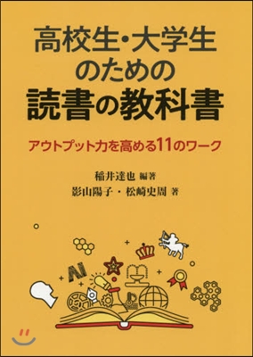 高校生.大學生のための讀書の敎科書