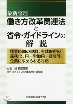 はたらき方改革關連法と省令.ガイドラインの解說