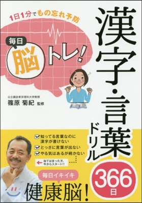 每日腦トレ! 漢字.言葉ドリル366日