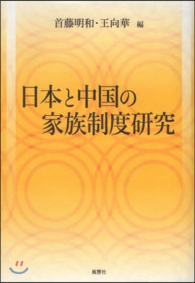 日本と中國の家族制度硏究