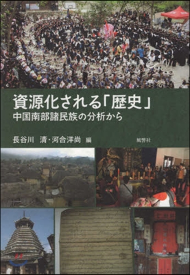 資源化される「歷史」 中國南部諸民族の分