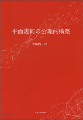 平面幾何の公理的構築