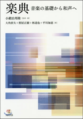 樂典 音樂の基礎から和聲へ