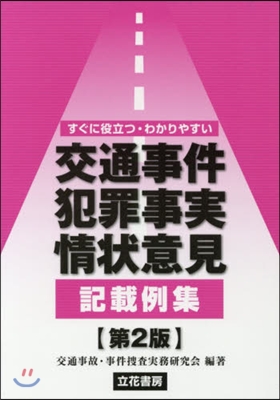 交通事件犯罪事實.情狀意見記載例集 2版 第2版