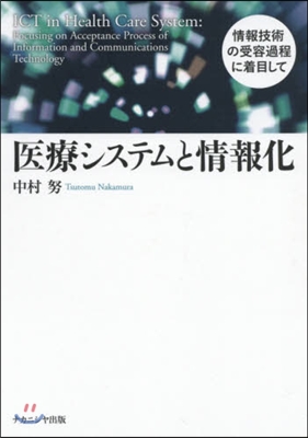 醫療システムと情報化 情報技術の受容過程