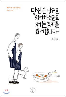 당신은 당근을 싫어하는군요 저는 김치를 싫어합니다