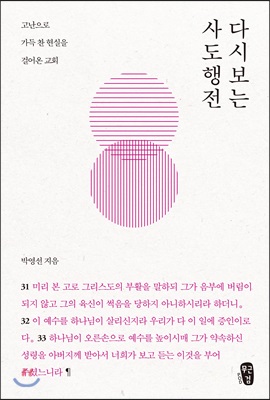 박영선의 다시 보는 사도행전