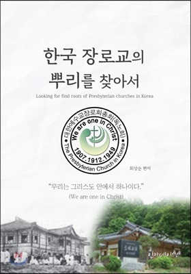 한국 장로교의 뿌리를 찾아서